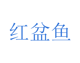 红盆鱼