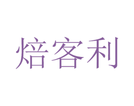 焙客利