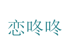 恋咚咚