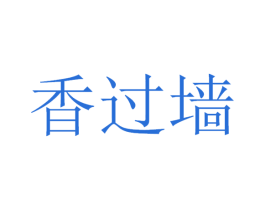 香过墙