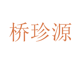桥珍源