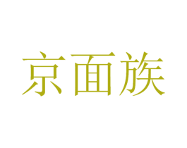 京面族