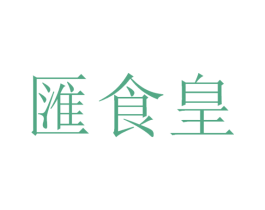 汇食皇