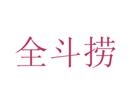全斗捞