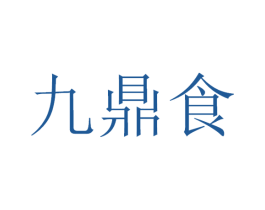九鼎食