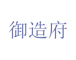 御造府