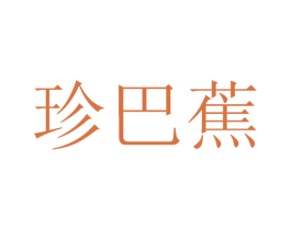 珍巴蕉