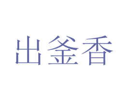 出釜香