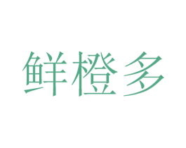 鲜橙多