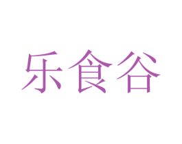 乐食谷