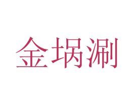 金埚涮