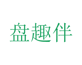 盘趣伴
