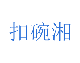 扣碗湘