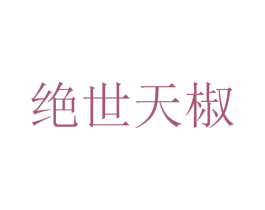 绝世天椒