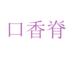 口香脊
