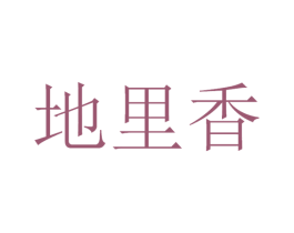 地里香