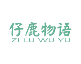 仔鹿物语