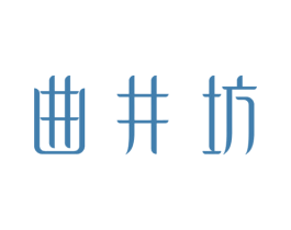 曲井坊