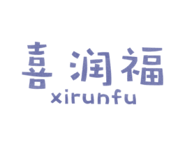 喜润福