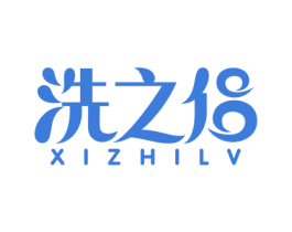 洗之侶