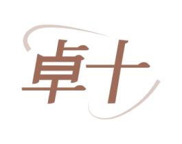 卓十