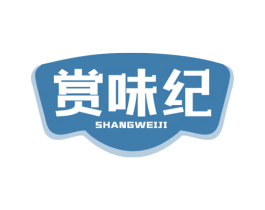 赏味纪