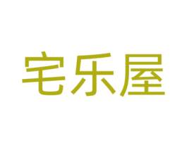 宅樂屋