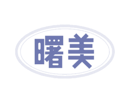 曙美