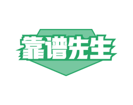 靠譜先生
