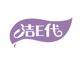 潔E代