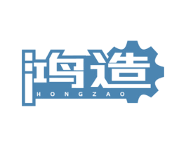 鴻造