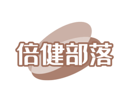 倍健部落