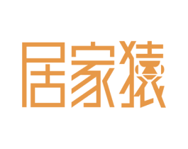 居家猿