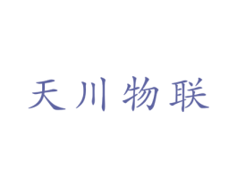 天川物聯(lián)