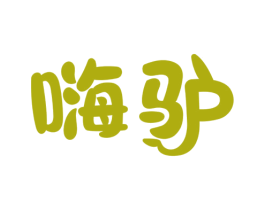 嗨驢