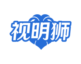 视明狮