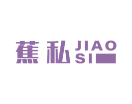 蕉私