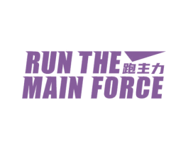跑主力 RUN THE MAIN FORCE