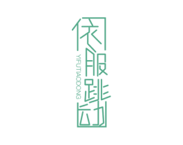 依服跳动