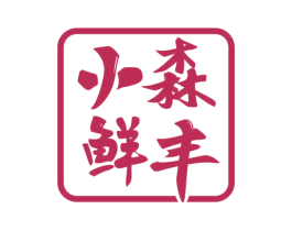 小森鲜丰