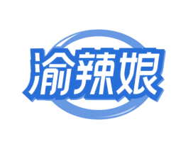 渝辣娘