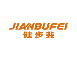 健步斐