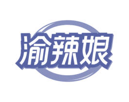 渝辣娘