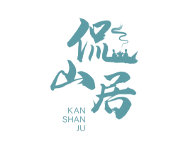 侃山居