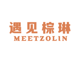 遇见棕琳 MEETZOLIN