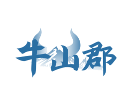 牛山郡