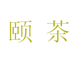 頤茶