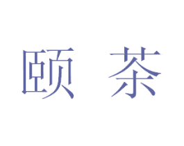 頤茶