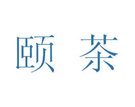 頤茶