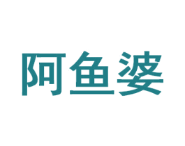 阿魚婆